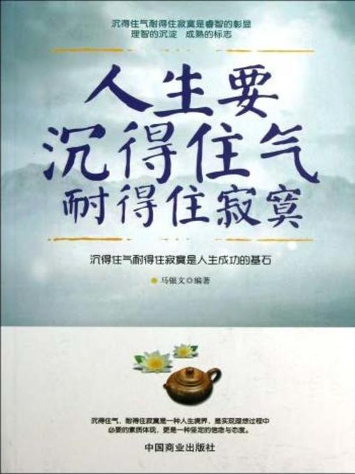 Cover image for 人生要沉得住气耐得住寂寞